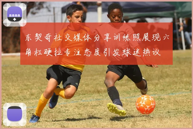 东契奇社交媒体分享训练照展现六角杠硬拉专注态度引发球迷热议