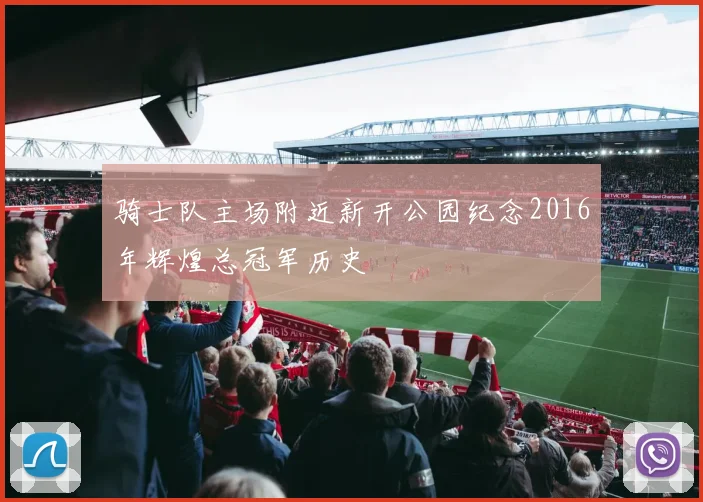 骑士队主场附近新开公园纪念2016年辉煌总冠军历史