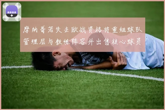 摩纳哥若失去欧战资格将重组球队管理层与教练阵容并出售核心球员