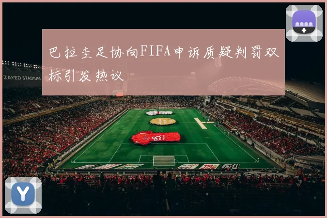 巴拉圭足协向FIFA申诉质疑判罚双标引发热议