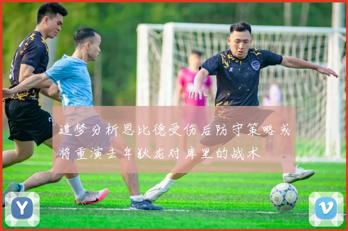 追梦分析恩比德受伤后防守策略或将重演去年狄龙对库里的战术